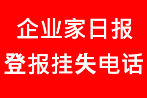 企業(yè)家日報登報掛失，企業(yè)家日報登報掛失電話找我要登報網(wǎng)