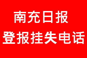南充日報登報掛失，南充日報登報掛失電話找我要登報網(wǎng)