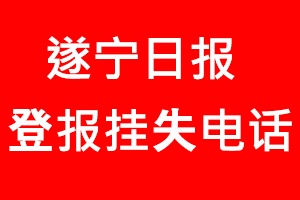 遂寧日?qǐng)?bào)登報(bào)掛失，遂寧日?qǐng)?bào)登報(bào)掛失電話找我要登報(bào)網(wǎng)