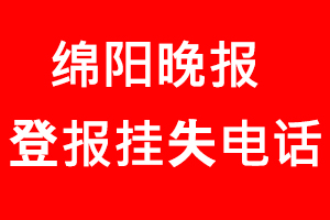 綿陽晚報登報掛失，綿陽晚報登報掛失電話找我要登報網