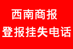 西南商報登報掛失，西南商報登報掛失電話找我要登報網