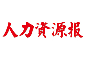 人力資源報遺失登報，登報掛失，人力資源報登報電話找我要登報網(wǎng)