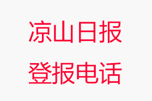 涼山日報登報電話，涼山日報登報聯系電話找我要登報網