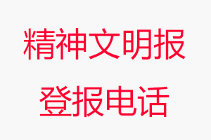 精神文明報(bào)登報(bào)電話，精神文明報(bào)登報(bào)聯(lián)系電話找我要登報(bào)網(wǎng)