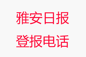 雅安日報登報電話，雅安日報登報聯系電話找我要登報網