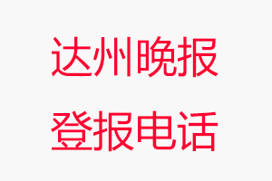 達州晚報登報電話，達州晚報登報聯(lián)系電話找我要登報網(wǎng)