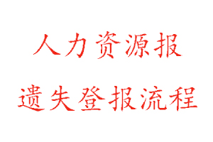 人力資源報遺失登報流程找我要登報網(wǎng)