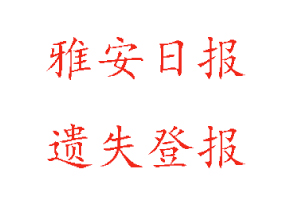 雅安日報(bào)遺失登報(bào)多少錢找我要登報(bào)網(wǎng)
