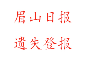 眉山日?qǐng)?bào)遺失登報(bào)多少錢(qián)找我要登報(bào)網(wǎng)