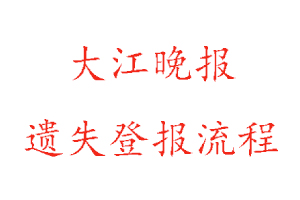 大江晚報(bào)遺失登報(bào)流程找我要登報(bào)網(wǎng)