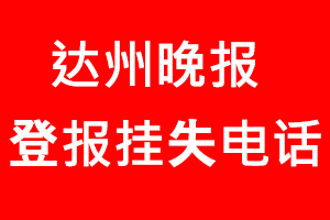 達州晚報登報掛失，達州晚報登報掛失電話找我要登報網(wǎng)