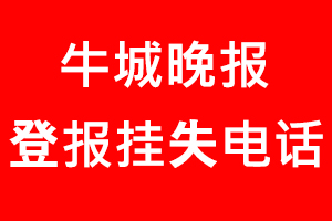 牛城晚報登報掛失，牛城晚報登報掛失電話找我要登報網