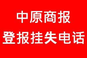中原商報登報掛失，中原商報登報掛失電話找我要登報網(wǎng)