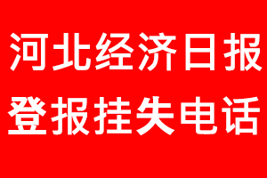 河北經濟日報登報掛失，河北經濟日報登報掛失電話找我要登報網