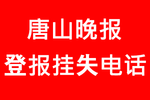 唐山晚報登報掛失，唐山晚報登報掛失電話找我要登報網