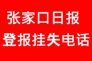 張家口日報登報掛失，張家口日報登報掛失電話找我要登報網(wǎng)