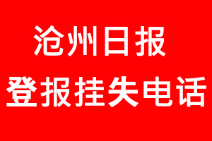 滄州日報登報掛失，滄州日報登報掛失電話找我要登報網