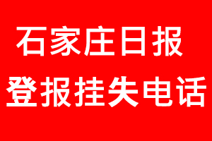 石家莊日報登報掛失，石家莊日報登報掛失電話找我要登報網