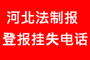 河北法制報(bào)登報(bào)掛失，河北法制報(bào)登報(bào)掛失電話找我要登報(bào)網(wǎng)
