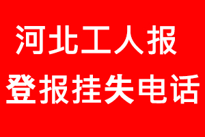 河北工人報登報掛失，河北工人報登報掛失電話找我要登報網(wǎng)