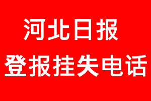河北日報登報掛失，河北日報登報掛失電話找我要登報網(wǎng)
