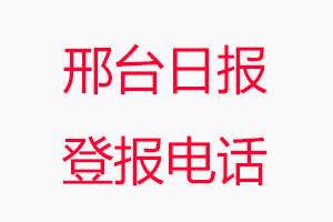 邢臺日報登報電話，邢臺日報登報聯系電話找我要登報網