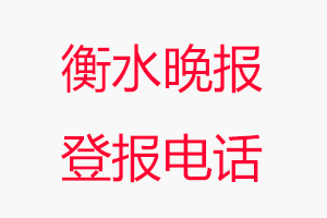 衡水晚報登報電話，衡水晚報登報聯系電話找我要登報網