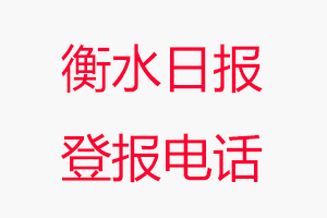 衡水日報登報電話，衡水日報登報聯系電話找我要登報網