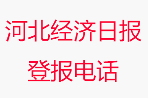 河北經濟日報登報電話，河北經濟日報登報聯系電話找我要登報網