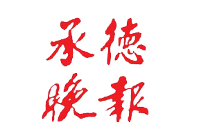承德晚報遺失登報，登報掛失，承德晚報登報電話找我要登報網(wǎng)