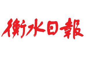 衡水日報遺失登報，登報掛失，衡水日報登報電話找我要登報網