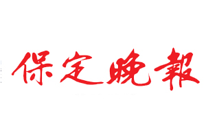 保定晚報遺失登報，登報掛失，保定晚報登報電話找我要登報網