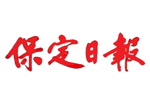 保定日報遺失登報、登報掛失_保定日報登報電話