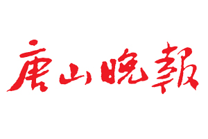 唐山晚報遺失登報，登報掛失，唐山晚報登報電話找我要登報網