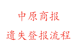 中原商報遺失登報流程找我要登報網(wǎng)