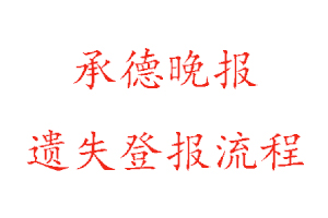 承德晚報遺失登報流程找我要登報網