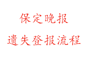 保定晚報遺失登報流程找我要登報網