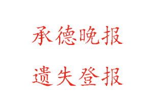 承德晚報遺失登報多少錢找我要登報網(wǎng)