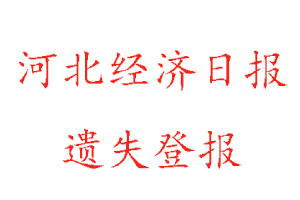 河北經(jīng)濟(jì)日?qǐng)?bào)遺失登報(bào)多少錢找我要登報(bào)網(wǎng)