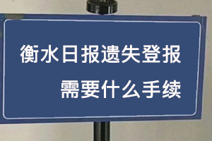 衡水日?qǐng)?bào)遺失登報(bào)需要什么手續(xù)找我要登報(bào)網(wǎng)