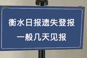 衡水日?qǐng)?bào)遺失登報(bào)一般幾天見報(bào)找我要登報(bào)網(wǎng)