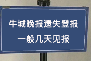 牛城晚報(bào)遺失登報(bào)一般幾天見(jiàn)報(bào)找我要登報(bào)網(wǎng)