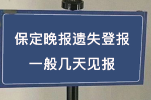 保定晚報(bào)遺失登報(bào)一般幾天見報(bào)找我要登報(bào)網(wǎng)