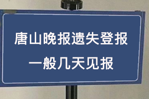 唐山晚報(bào)遺失登報(bào)一般幾天見(jiàn)報(bào)找我要登報(bào)網(wǎng)