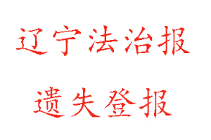 遼寧法治報(bào)遺失登報(bào)多少錢找我要登報(bào)網(wǎng)