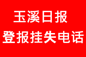 玉溪日報登報掛失，玉溪日報登報掛失電話找我要登報網