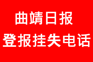 曲靖日報登報掛失_曲靖日報登報掛失電話