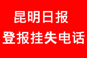 昆明日?qǐng)?bào)登報(bào)掛失，昆明日?qǐng)?bào)登報(bào)掛失電話找我要登報(bào)網(wǎng)