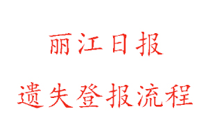 麗江日報遺失登報流程找我要登報網