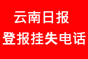 云南日報登報掛失_云南日報登報掛失電話